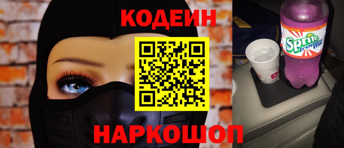 Кодеиновый сироп Lean Purple Drank  Кодеин напиток Lean (лин)  Жуковский  Вход с VPN 